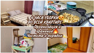 4 ЧАСА УБОРКИ😍 ВО ВСЕЙ КВАРТИРЕ🐝 Организация и хранение🔥 Чистота и порядок💫