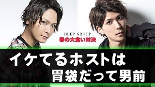 【DEEP GROUP】胃袋限界突破！　グループ一番の真の男前ホストを決めようじゃありませんか【爆盛トンテキ丼完食対決】#1