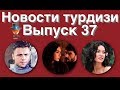 Новости турдизи  Выпуск 37
