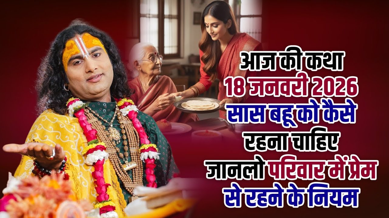 आज की कथा 18 जनवरी 2026 | सास बहू को कैसे रहना चाहिए | जानलो परिवार में प्रेम से रहने के नियम 🙏🏻🌼