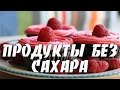 Продукты без сахара