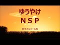 NSP【ゆうやけ】前半をオルゴール調に仕上げてみました。