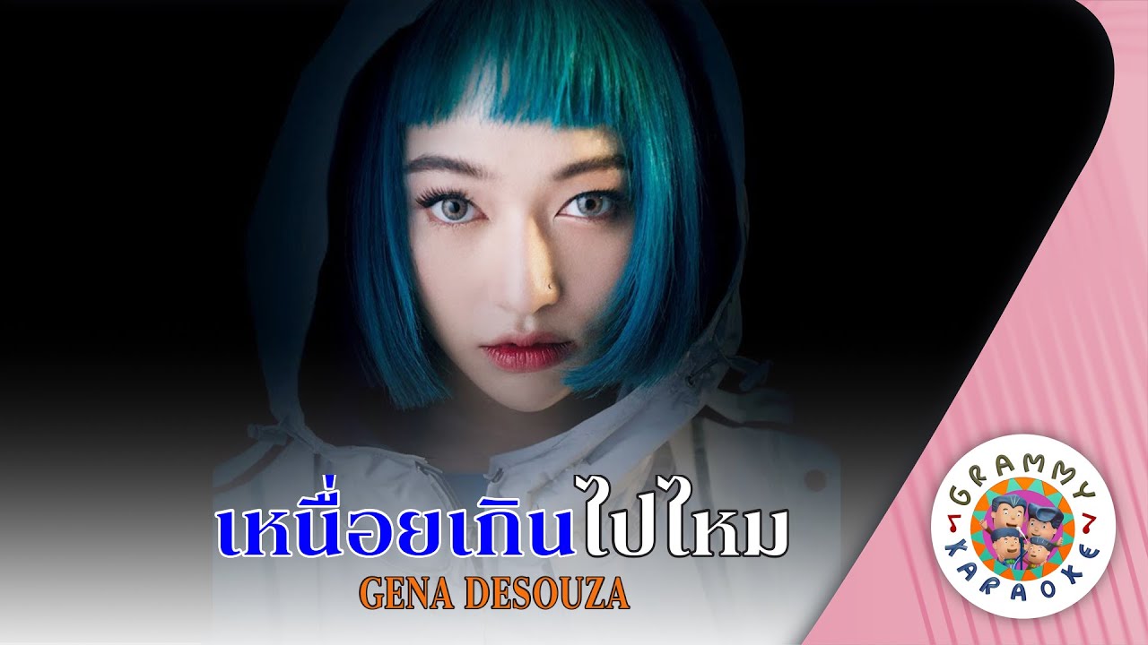 คาราโอเกะ เหนื่อยเกินไปไหม (Neuy-Kern-Pai-Mai) - GENA DESOUZA [ Original Karaoke ]