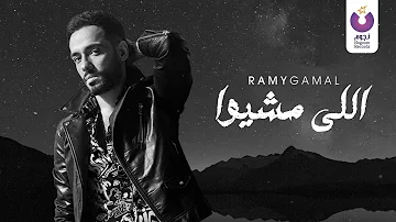 Ramy Gamal Elly Meshio Official Lyric Video رامي جمال اللي مشيوا كلمات 