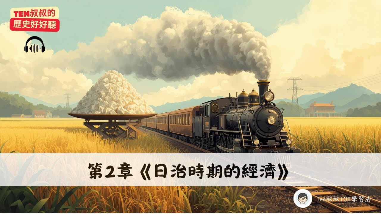 國一下｜歷史_第2章《日治時期的經濟》15min深度對談：現代化建設背後，是糖與米的殖民哀愁？｜《Ten叔叔的歷史好好聽》