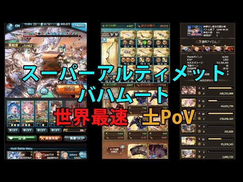 スーパーアルティメットバハムート 世界最速 土視点 【グラブル】/ [GBF]  Super Ultimate Bahamut World First Earth PoV