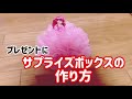 プレゼントに！！サプライズボックスの作り方