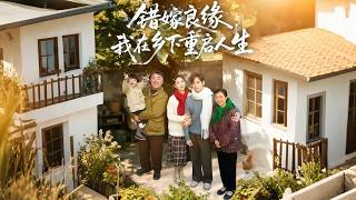 I married the wrong person, but started my life anew in the countryside#full #drama
