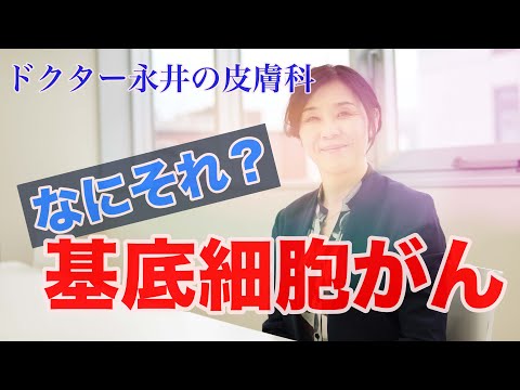 【ドクター永井の皮膚科】なにそれ？基底細胞がん