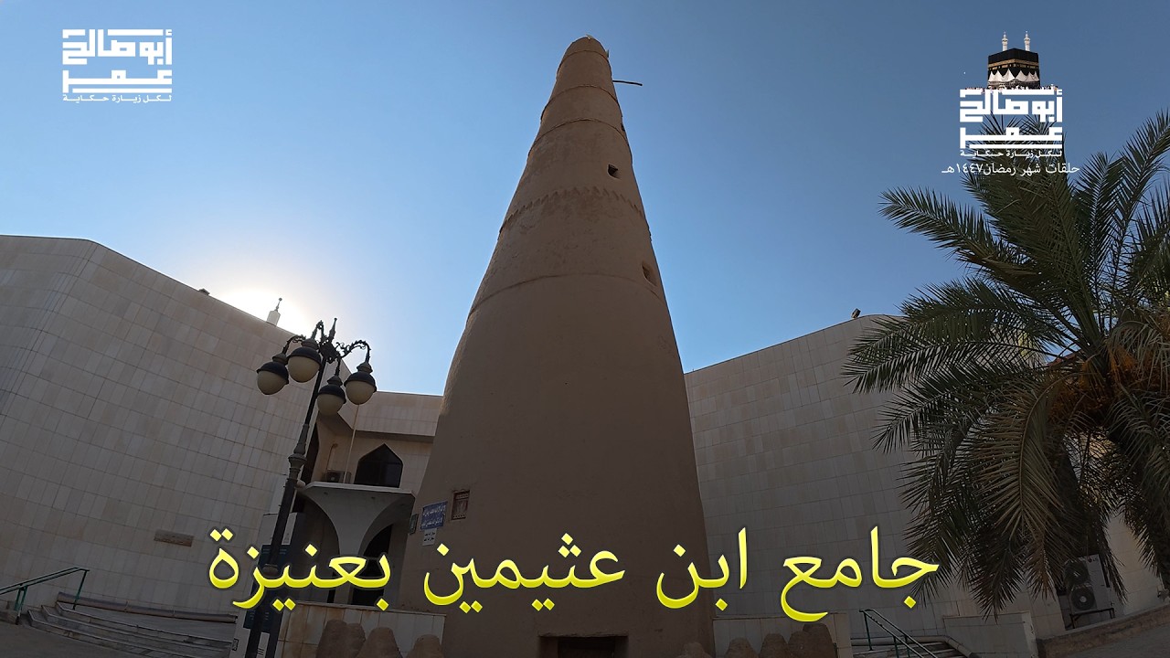 مسجد الشيخ ابن عثيمين بعنيزة