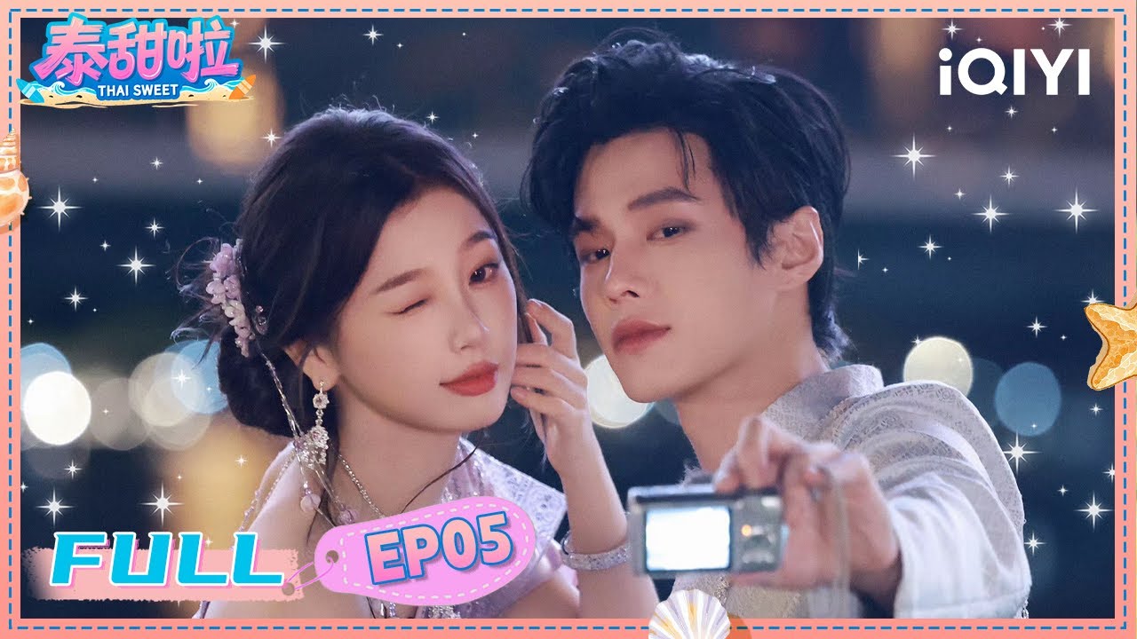 【🥥FULL】EP05 CP粉狂喜🤩虞书欣何与泰国限定浪漫🌙💞☀️| 泰甜啦 Tai Sweet | iQIYI青春剧场