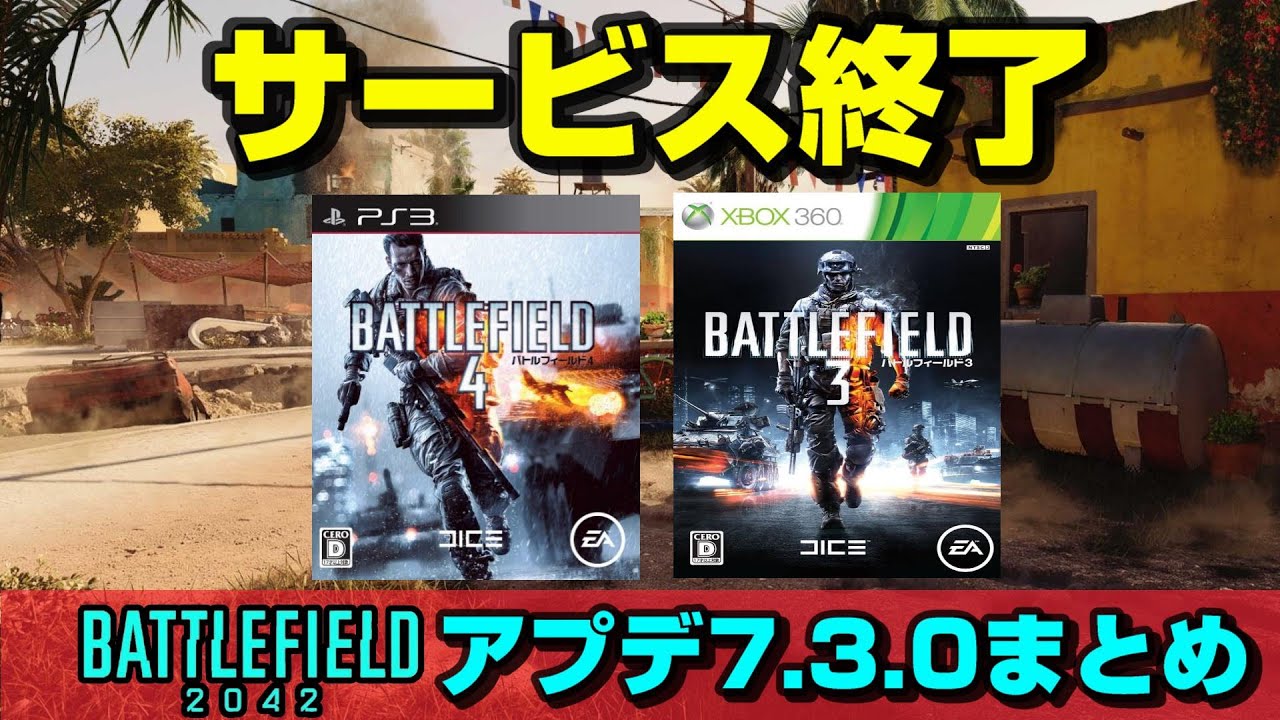 BF2042】旧ハードのBF3/BF4オンラインサービス終了へ＆アプデ7.3.0解説