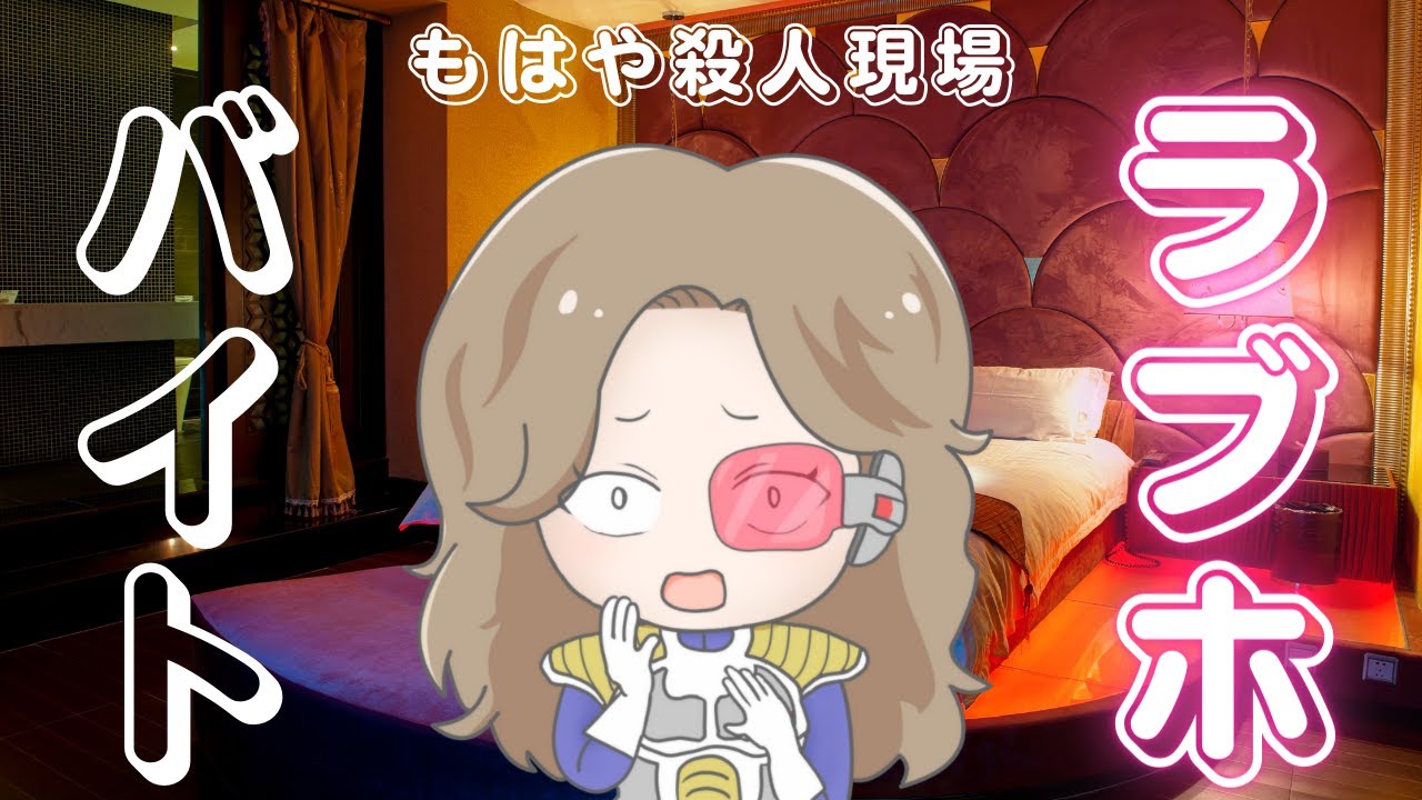 ラブホテルバイトの仕事内容 給料 メリット デメリット 今まで起きた衝撃の事件 Youtube