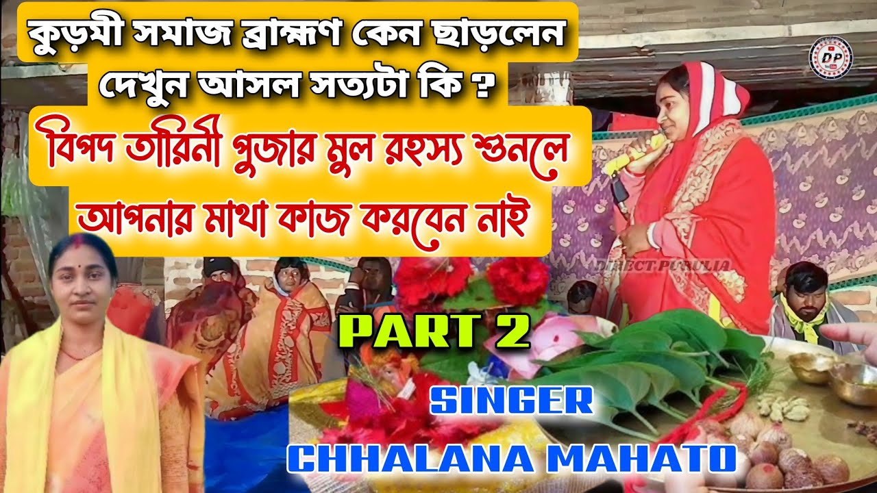 কড়মীরা বামহুন ছাড়লেন কেন ? দেখুন বিপদ তারিনী পুজার রহস্য part 2 ! শিল্পী ছলনা মাহাত ও দর্শক 