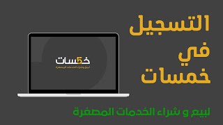 الربح من موقع خمسات/كيفية التسجيل في خمسات