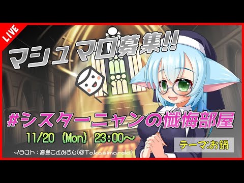 【ましゅまろ定例会】#シスターニャンの懺悔部屋【テーマ：お鍋】