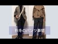 秋冬のパンツ事情　5本のパンツ　50代、60代の方たちへ
