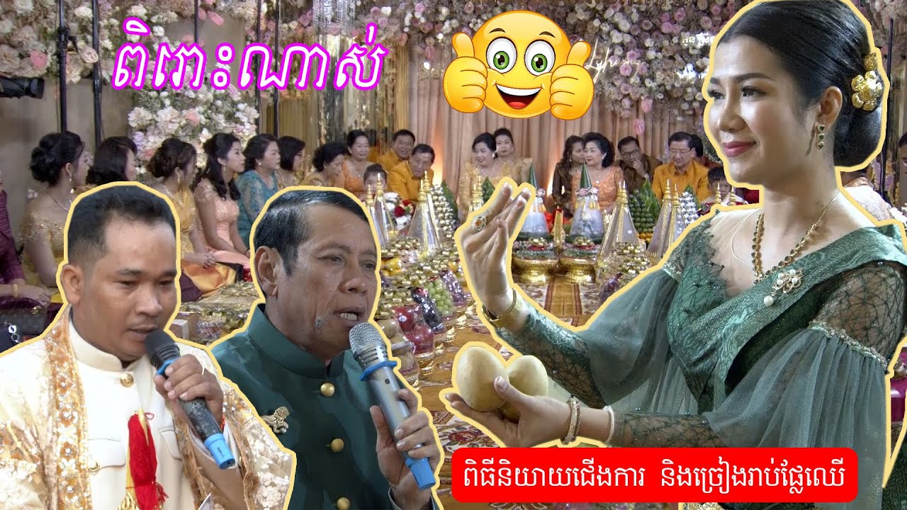 ពិរោះណាស់ ពិធីនិយាយជើងការ និងរាប់ផ្លែឈើ | Piti talk and reab phlechheu Fruit counting ceremony