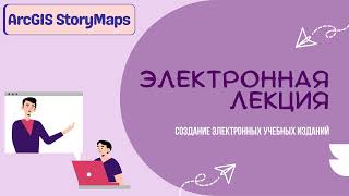 Инструкция. Создание электронной лекции. ArcGIS StoryMaps