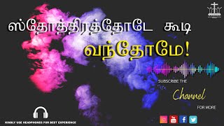 Video-Miniaturansicht von „ஸ்தோத்திரத்தோடே  கூடி வந்தோமே | Sthothirathodae Koodi Vandhomae | Tamil Christian Song“