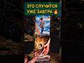 💯ЧТО ЖДЁТ❓🔥❗ СОБЫТИЯ НА ЗАВТРА❗ расклад таро #shorts  #гадание #таро
