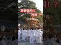【京都 × 伝統行事】京都御所に神輿が!|上御霊神社の御霊祭🏮