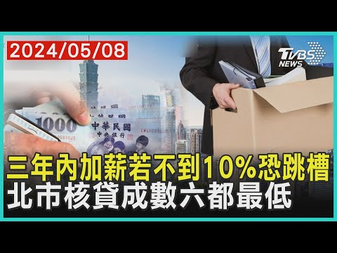 三年內加薪若不到10%恐跳槽 北市核貸成數六都最低 | 十點不一樣 20240508 @TVBSNEWS01 @TVBSNEWS01