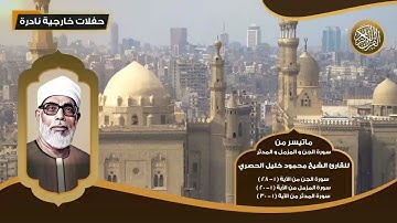 ماتيسر من سورة الجن و المزمل و المدثر للقارئ الشيخ محمود خليل الحصري - تلاوات نادرة