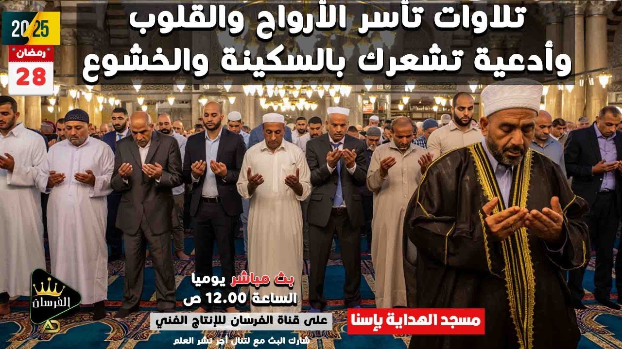 هل هذه آخر ليلة وهل هي ليلة القدر؟ تلاوات تبكي القلوب ومناجاة مؤثرة وأصوات تصدح بالقرآن 🎙