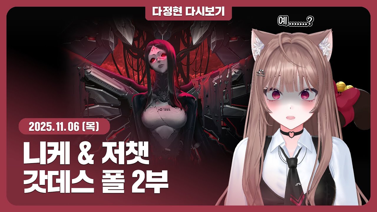 [11.06.목] 니케 & 저챗┃갓데스 폴 2부┃다정현 다시보기