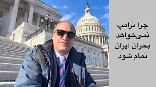 Download Lagu لایو با آرش - چرا ترامپ نمیخواهد بحران ایران تمام شود؟ MP3