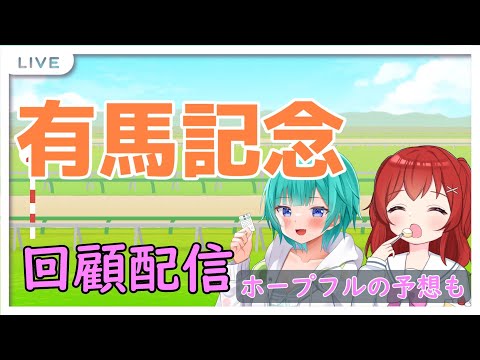 【競馬雑談】らいむちゃんと有馬記念の振り返りとホープフルSの予想！【競馬Vtuber】