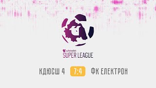 КДЮСШ 4 - 7:4 - ФК Електрон