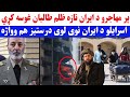 ایران د افغان مهاجرینو ازار ووا هه طالبان ورته غوسه دی ایران د افغان مهاجرینو ازار ووا هه طالبان ورته غوسه دی