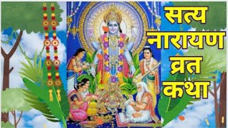 सम्पूर्ण सत्यनारायण व्रत कथा पूजा पूर्णिमा पूजा screenshot 5