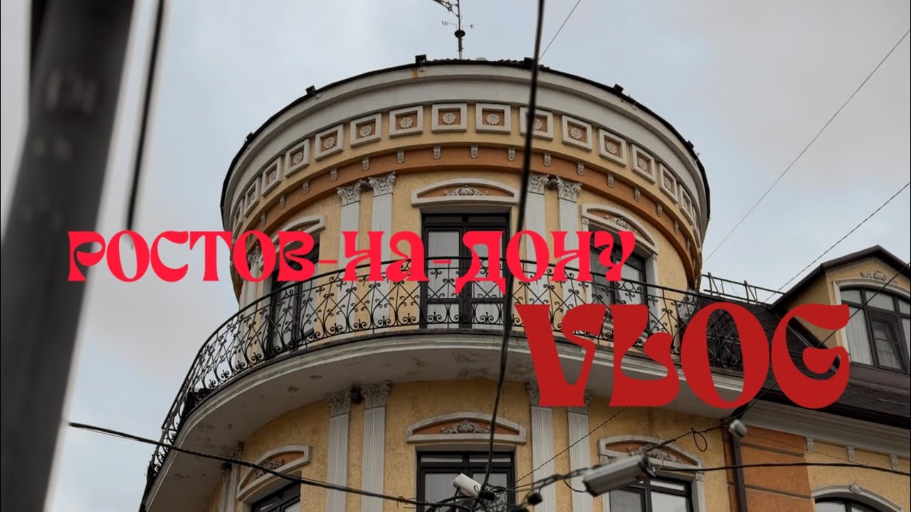 Ростов|Два дня, которые мы не забудем