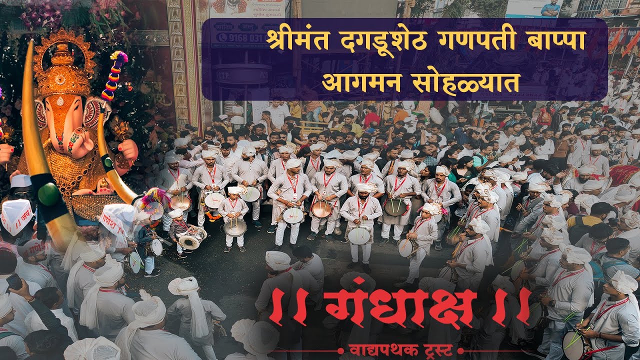 श्रीमंत दगडूशेठ गणपती बाप्पा आगमन सोहळा | उत्सव 2024 | गंधाक्ष वादय पथक | Best Dhol Tasha In Pune 😍👌
