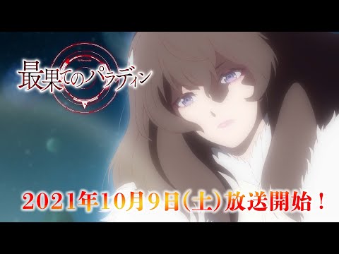 TVアニメ「最果てのパラディン」PV第3弾｜10.9 (sat.) ON AIR