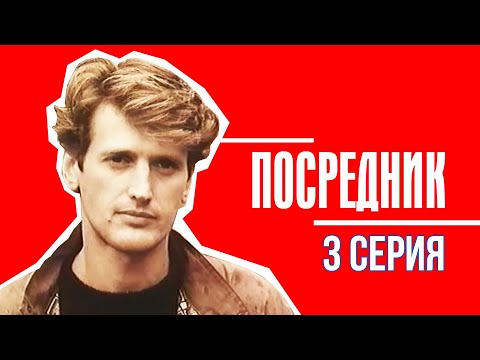 Посредник - 3 серия (1990)