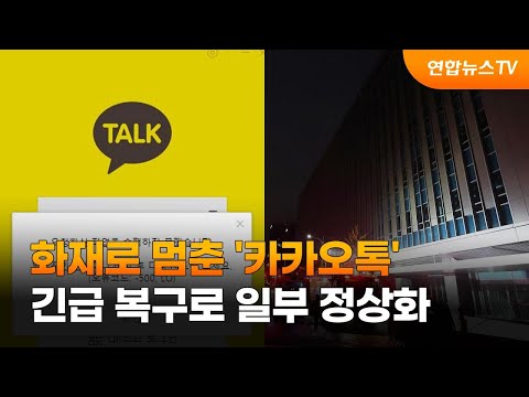   화재로 멈춘 카카오톡 긴급 복구로 일부 정상화 연합뉴스TV YonhapnewsTV