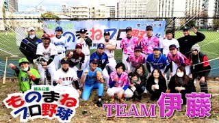 チーム伊藤vs錦糸公園ものまねプロ野球20201219
