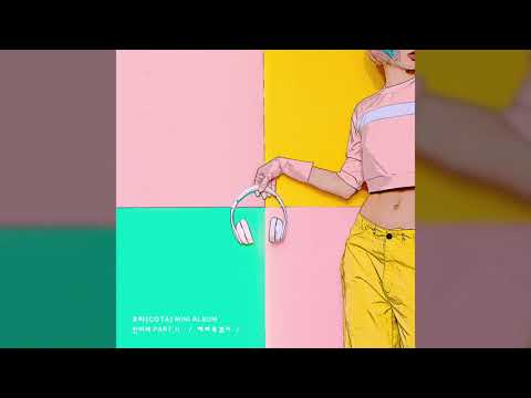 코타[COTA] - 예뻐 죽겠어
