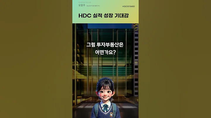 HDC 실적 성장 기대감 #20250410#주식#증권정보#주식정보