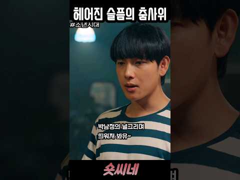 헤어진후 슬픔을 춤으로 표현하는 임시완! #강혜원 #쿠팡플레이 #shorts
