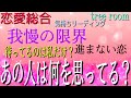 〈恋愛総合〉我慢の限界。待っているのは私だけ？あの人は何を思ってる？気持ち重視リーディング🌸説明欄をご覧下さい。
