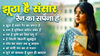 झूठा है संसार रैन का सपना है | Jhootha Hai Sansar Rain Ka Sapna Hai | Nirgun Bhajan | #nirgun