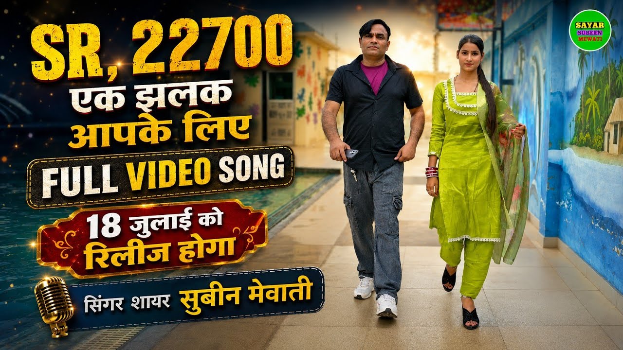Watch SAYAR SUBiN 22700 // एक झलक आपके लिए // FULL VIDEO SONG रिलीज होगा 18, 07, 2026 on YouTube Watch SAYAR SUBiN 22700 // एक झलक आपके लिए // FULL VIDEO SONG रिलीज होगा 18, 07, 2026 on YouTube
