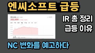 엔씨소프트 급등!! / NC 변화를 예고하다 / IR 내용 총 정리