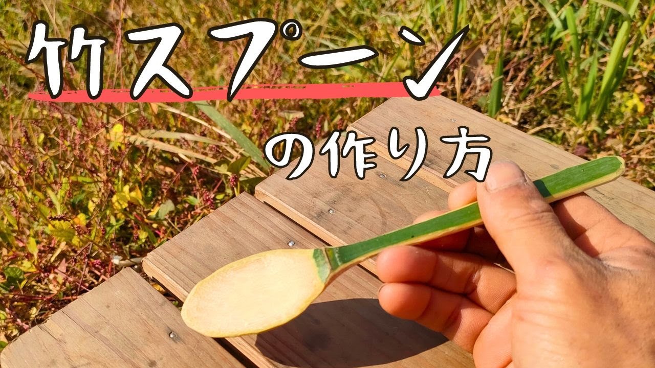 竹スプーンの作り方 - YouTube