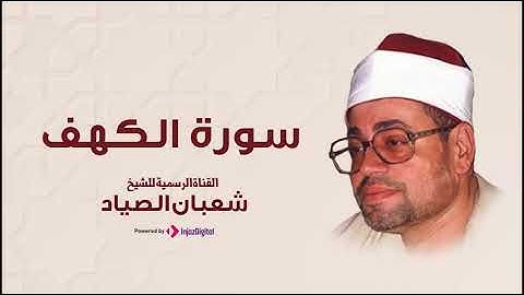 تلاوة مؤثرة من سورة الكهف للشيخ شعبان الصياد رحمه الله